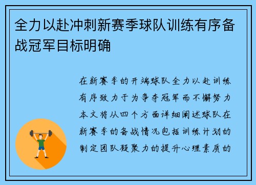 全力以赴冲刺新赛季球队训练有序备战冠军目标明确