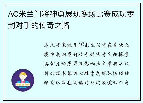 AC米兰门将神勇展现多场比赛成功零封对手的传奇之路