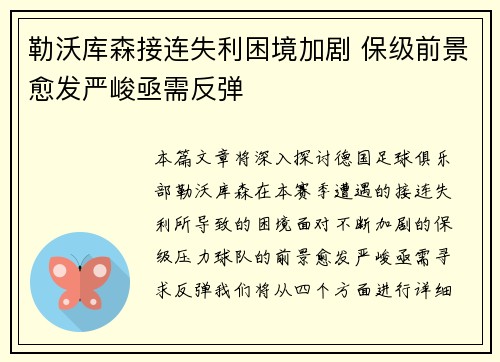 勒沃库森接连失利困境加剧 保级前景愈发严峻亟需反弹