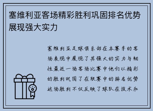 塞维利亚客场精彩胜利巩固排名优势展现强大实力