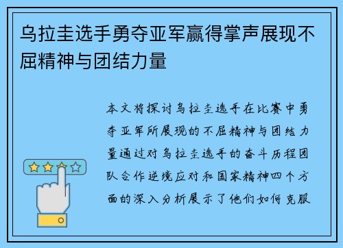 乌拉圭选手勇夺亚军赢得掌声展现不屈精神与团结力量