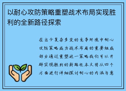 以耐心攻防策略重塑战术布局实现胜利的全新路径探索