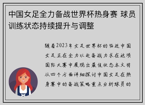 中国女足全力备战世界杯热身赛 球员训练状态持续提升与调整