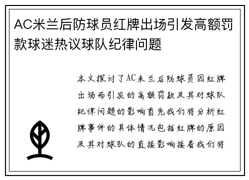 AC米兰后防球员红牌出场引发高额罚款球迷热议球队纪律问题