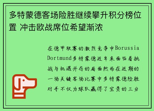 多特蒙德客场险胜继续攀升积分榜位置 冲击欧战席位希望渐浓