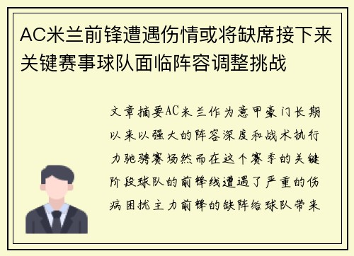 AC米兰前锋遭遇伤情或将缺席接下来关键赛事球队面临阵容调整挑战