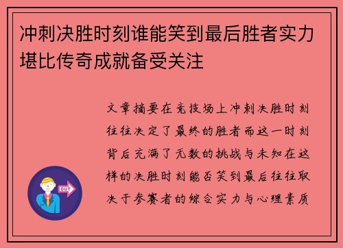 冲刺决胜时刻谁能笑到最后胜者实力堪比传奇成就备受关注