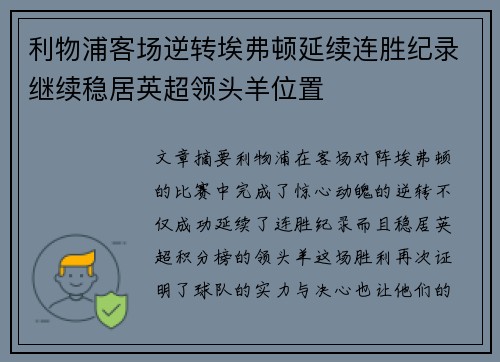 利物浦客场逆转埃弗顿延续连胜纪录继续稳居英超领头羊位置