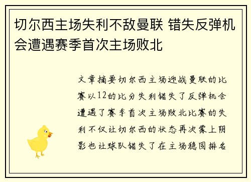 切尔西主场失利不敌曼联 错失反弹机会遭遇赛季首次主场败北