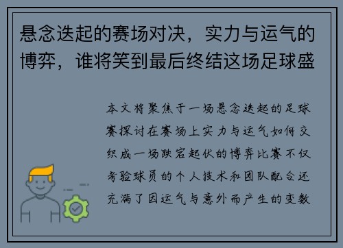 悬念迭起的赛场对决，实力与运气的博弈，谁将笑到最后终结这场足球盛宴