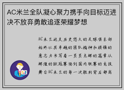 AC米兰全队凝心聚力携手向目标迈进决不放弃勇敢追逐荣耀梦想