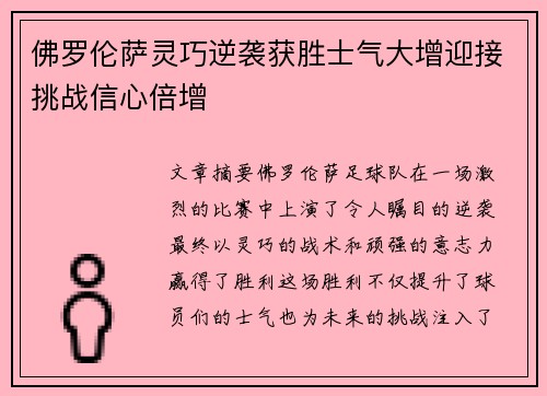 佛罗伦萨灵巧逆袭获胜士气大增迎接挑战信心倍增