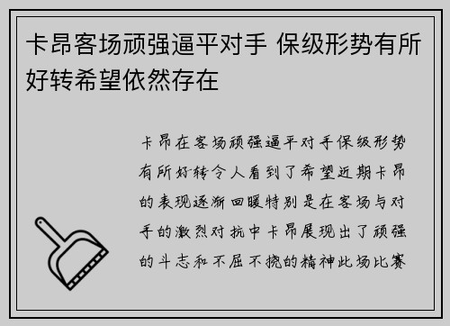 卡昂客场顽强逼平对手 保级形势有所好转希望依然存在