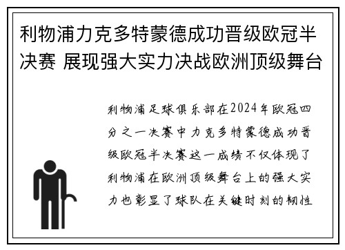 利物浦力克多特蒙德成功晋级欧冠半决赛 展现强大实力决战欧洲顶级舞台