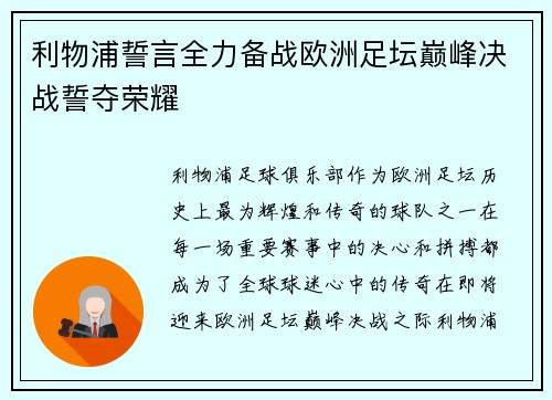 利物浦誓言全力备战欧洲足坛巅峰决战誓夺荣耀