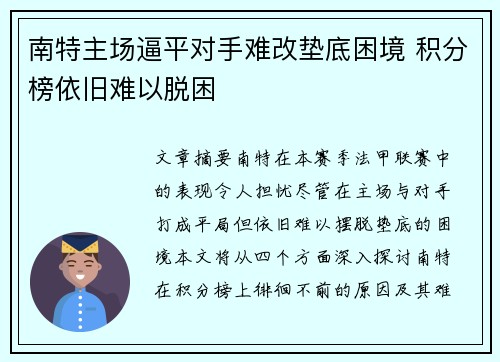 南特主场逼平对手难改垫底困境 积分榜依旧难以脱困