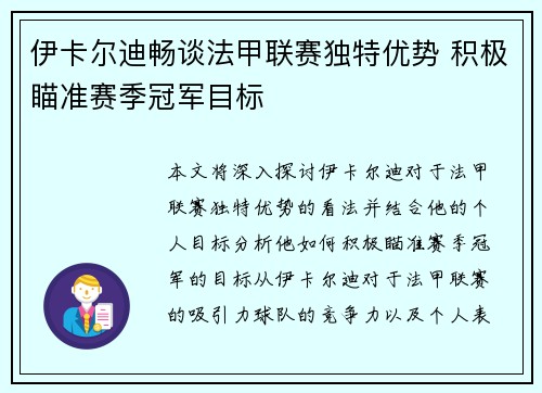 伊卡尔迪畅谈法甲联赛独特优势 积极瞄准赛季冠军目标