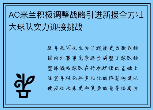 AC米兰积极调整战略引进新援全力壮大球队实力迎接挑战