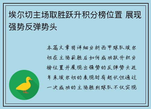 埃尔切主场取胜跃升积分榜位置 展现强势反弹势头