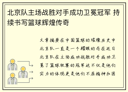 北京队主场战胜对手成功卫冕冠军 持续书写篮球辉煌传奇