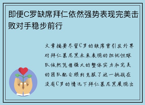 即便C罗缺席拜仁依然强势表现完美击败对手稳步前行