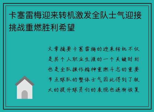 卡塞雷梅迎来转机激发全队士气迎接挑战重燃胜利希望