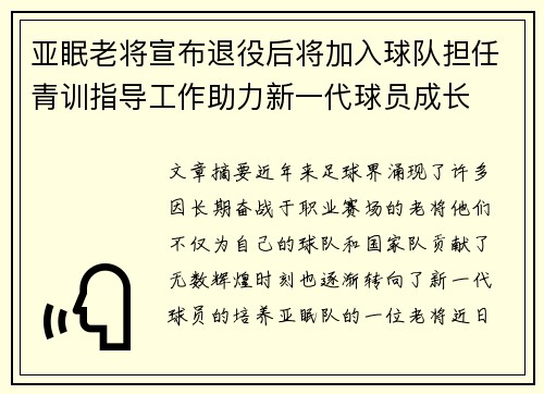 亚眠老将宣布退役后将加入球队担任青训指导工作助力新一代球员成长