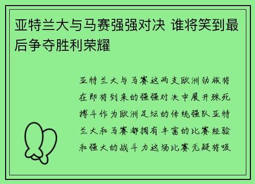 亚特兰大与马赛强强对决 谁将笑到最后争夺胜利荣耀