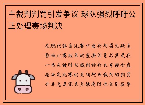 主裁判判罚引发争议 球队强烈呼吁公正处理赛场判决