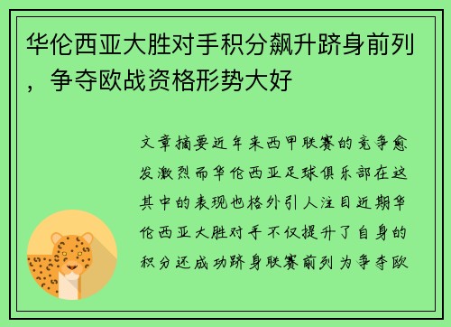 华伦西亚大胜对手积分飙升跻身前列，争夺欧战资格形势大好