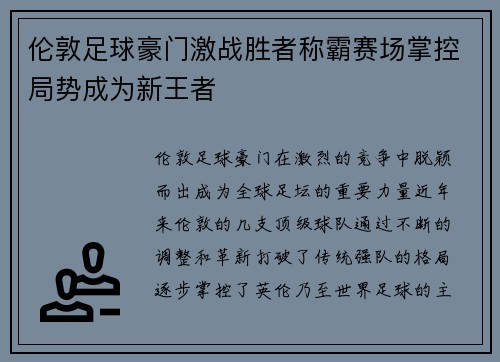 伦敦足球豪门激战胜者称霸赛场掌控局势成为新王者