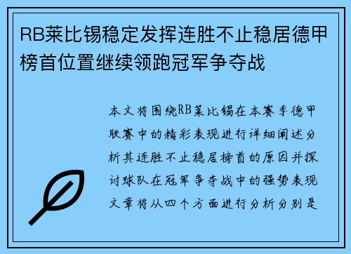 RB莱比锡稳定发挥连胜不止稳居德甲榜首位置继续领跑冠军争夺战