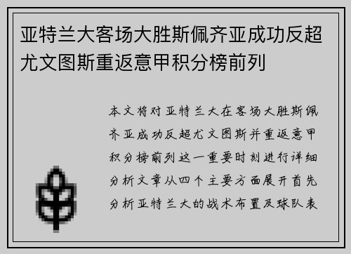 亚特兰大客场大胜斯佩齐亚成功反超尤文图斯重返意甲积分榜前列