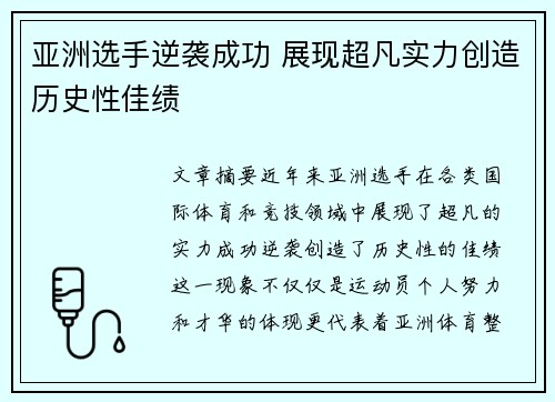 亚洲选手逆袭成功 展现超凡实力创造历史性佳绩