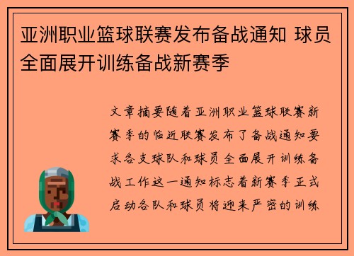 亚洲职业篮球联赛发布备战通知 球员全面展开训练备战新赛季