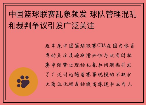 中国篮球联赛乱象频发 球队管理混乱和裁判争议引发广泛关注