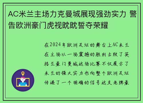 AC米兰主场力克曼城展现强劲实力 警告欧洲豪门虎视眈眈誓夺荣耀