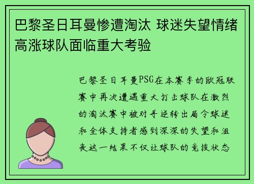 巴黎圣日耳曼惨遭淘汰 球迷失望情绪高涨球队面临重大考验