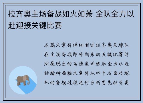 拉齐奥主场备战如火如荼 全队全力以赴迎接关键比赛