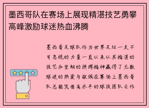 墨西哥队在赛场上展现精湛技艺勇攀高峰激励球迷热血沸腾