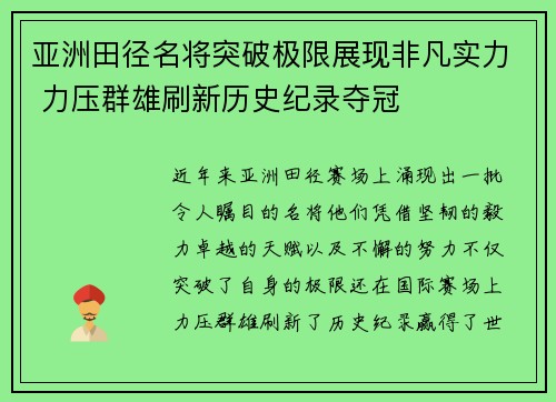 亚洲田径名将突破极限展现非凡实力 力压群雄刷新历史纪录夺冠