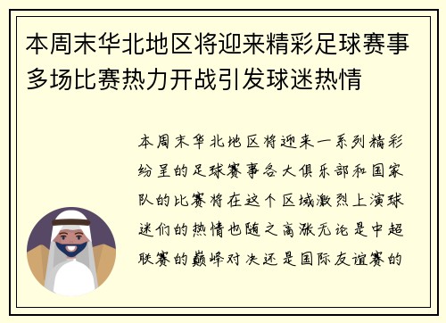 本周末华北地区将迎来精彩足球赛事多场比赛热力开战引发球迷热情