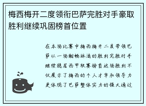 梅西梅开二度领衔巴萨完胜对手豪取胜利继续巩固榜首位置