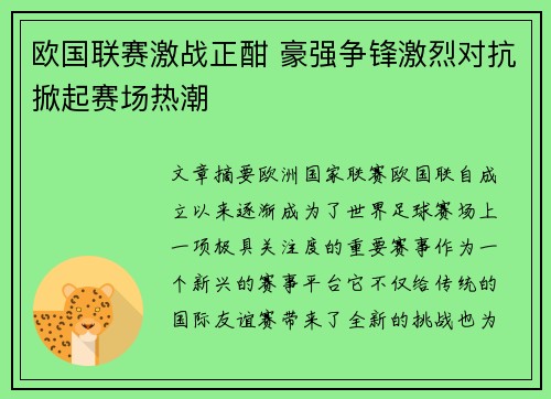 欧国联赛激战正酣 豪强争锋激烈对抗掀起赛场热潮