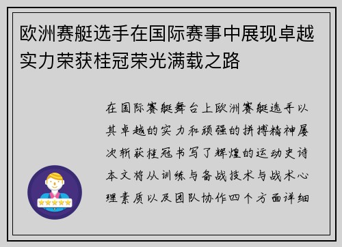 欧洲赛艇选手在国际赛事中展现卓越实力荣获桂冠荣光满载之路