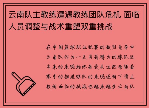 云南队主教练遭遇教练团队危机 面临人员调整与战术重塑双重挑战