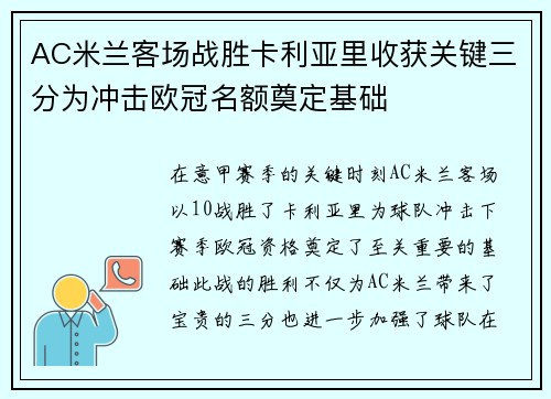 AC米兰客场战胜卡利亚里收获关键三分为冲击欧冠名额奠定基础