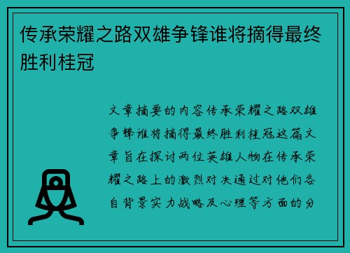 传承荣耀之路双雄争锋谁将摘得最终胜利桂冠