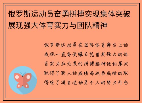 俄罗斯运动员奋勇拼搏实现集体突破展现强大体育实力与团队精神