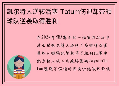 凯尔特人逆转活塞 Tatum伤退却带领球队逆袭取得胜利